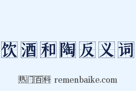 饮酒和陶反义词是什么意思的图片
